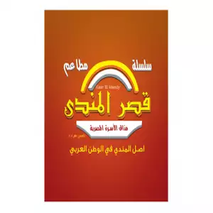 مطعم قصر المندي